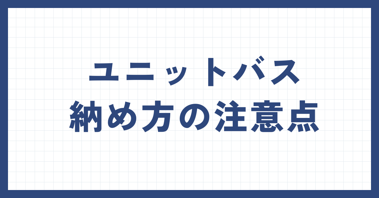 ユニットバス納め方